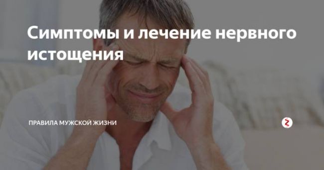 Нервное истощение: признаки, симптомы, лечение в домашних условиях