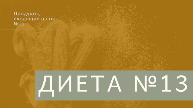 Диетический стол 13 при ангине