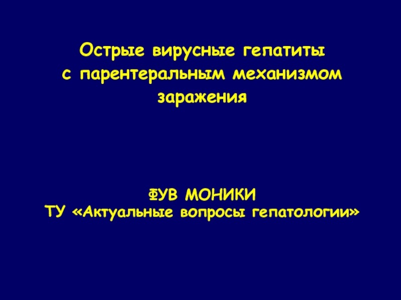 Источник инфекции при вирусном гепатите а