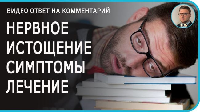 Что такое нервное истощение? истощение нервной системы: симптомы и лечение