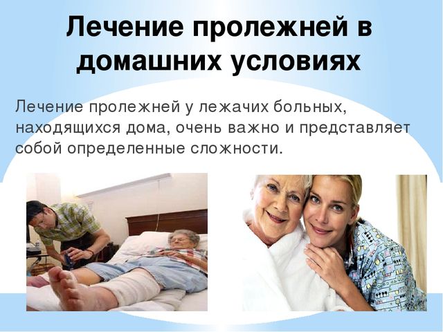 Как быстро избавиться от пролежней у больного