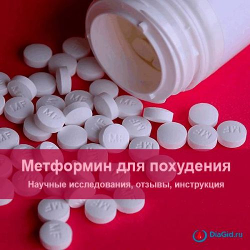 Метформин. инструкция по применению, как принимать для похудения. цена, отзывы врачей