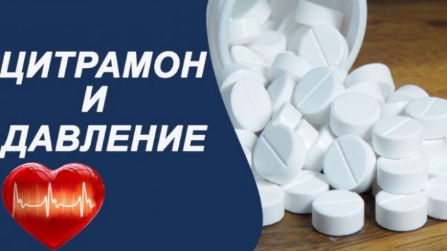 Разрешается ли пить цитрамон при гипертонии?