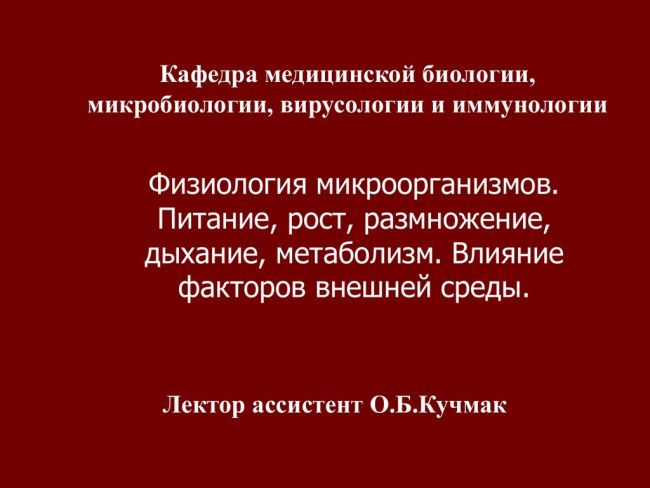Питание и особенности метаболизма бактерий. химические компоненты бактериальной клетки. питание бактерий. метаболизм бактерий.