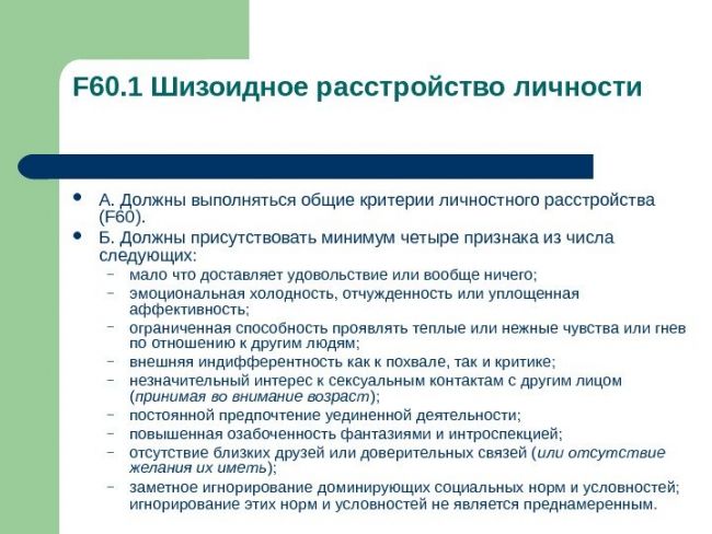 Шизоидное расстройство личности