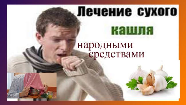 Народные средства от кашля