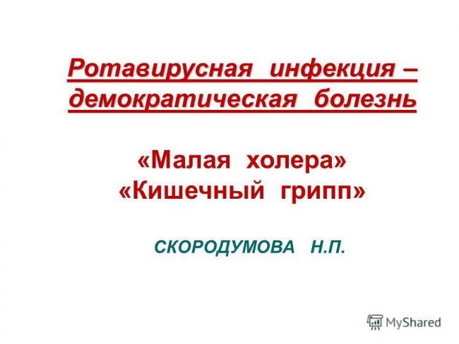 Ротавирусная кишечная инфекция: симптомы и лечение у детей