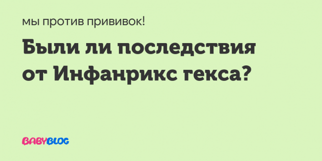 Ревакцинация инфанрикс гекса, когда? - запись пользователя alva (id2408603) в сообществе детские болезни от года до трех в категории прививки - babyblog.ru