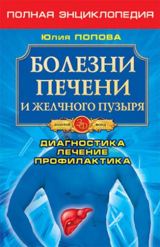 Печень и желчный пузырь симптомы лечение