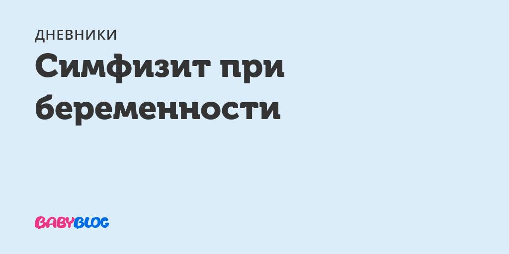 Симфизит после родов: лечение, симптомы, последствия