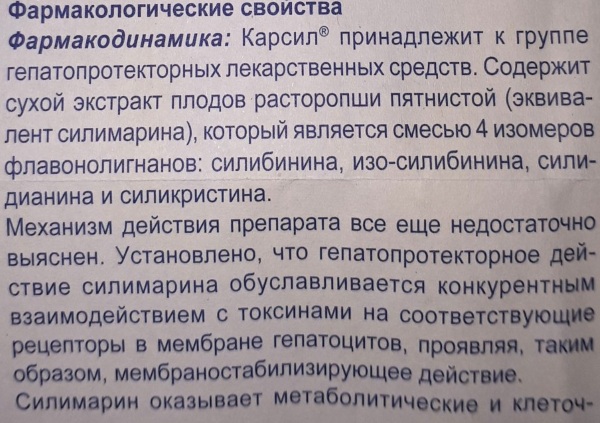 Карсил: состав и форма выпуска, дозировка, способ применения
