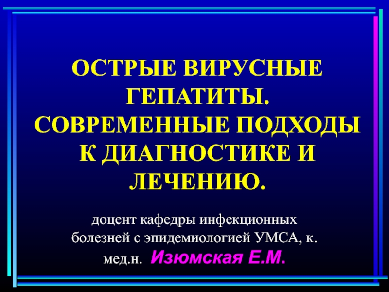 Гепатит: симптомы, причины, лечение