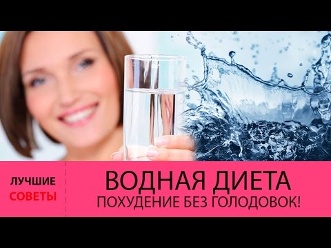 Диета на воде на 7 дней потеря до 10 кг отзывы