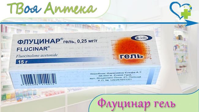 Мазь флуцинар — для чего назначают и способы применения
