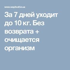 Быстрая и эффективная диета на неделю: минус 10 кг за 7 дней в домашних условиях
