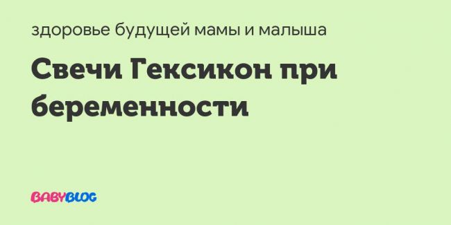 Гексикон д – инструкция по применению свечей, цена, отзывы, аналоги