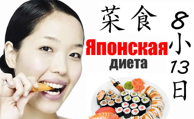 Японская диета: меню на 7 и 13 дней