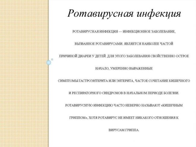 Отличие ротавирусной инфекции от кишечной инфекции.