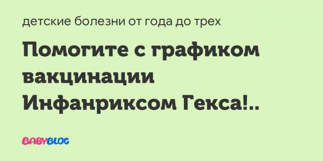 Прививка инфанрикс.кто делал?безопасно ли? - запись пользователя алинушка (puricica) в сообществе здоровье новорожденных в категории прививки - babyblog.ru