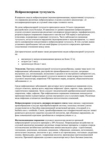 Тугоухость и глухота - причины, виды (нейросенсорная, кондуктивная, смешанная, наследственная), степени, симптомы, лечение. особенности тугоухости и глухоты у детей.