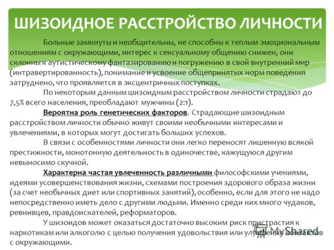 Шизоидное расстройство личности