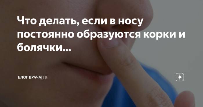 В носу постоянно образуются корки с кровью: причины и лечение