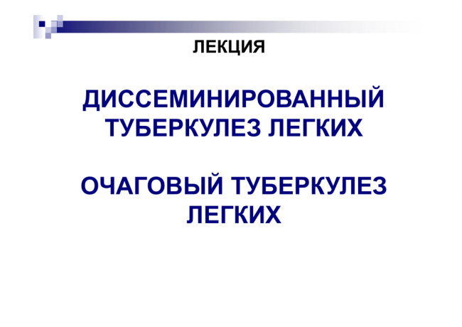 Диссеминированный туберкулез легких в фазе инфильтрации и распада. заразен ли диссеминированный туберкулез и его лечение как диагностируется диссеминированный туберкулез
