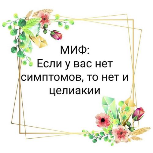 Целиакия у взрослых диета