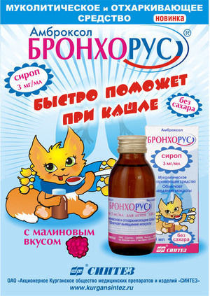 Бронхорус: инструкция по применению и для чего он нужен, цена, отзывы, аналоги