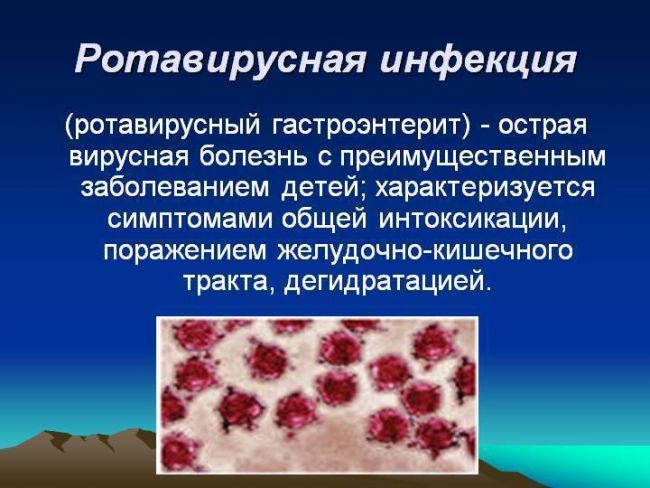 Ротавирус: симптомы и лечение