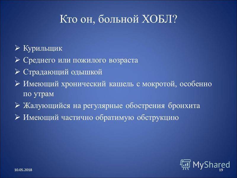 Хобл - лечение. хроническая обструктивная болезнь легких: причины, симптомы