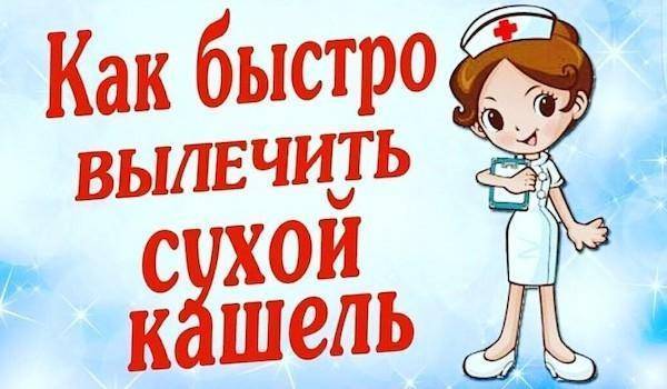 Кашель до рвоты у взрослого: как лечить, отзывы, что делать