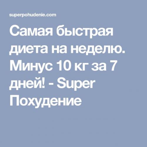 Диета минус 10кг, как похудеть быстро за 10 дней, отзывы и результаты
