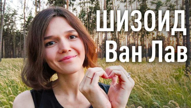 Шизоидная психопатия: что это такое, типы, симптомы, лечение