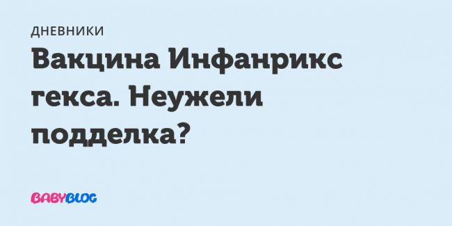 Пентаксим или инфанрикс? какую из этих прививок легче переносят дети?