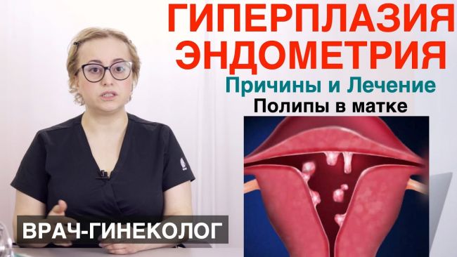 Железистая гиперплазия эндометрия: виды, симптомы, лечение
