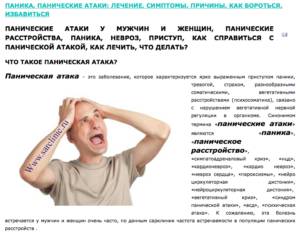 Панические атаки: симптомы и лечение