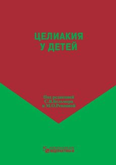 Целиакия, или осторожно: опасные злаковые