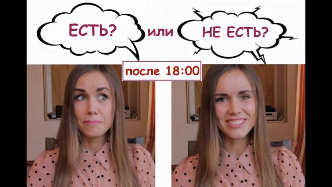 Отзывы о законе стройной фигуры «не есть после 6 часов вечера»