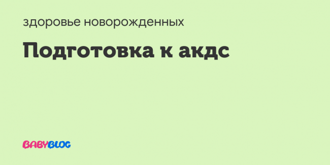 Прививка инфанрикс - ответы на вопросы (выбор препарата, правила вакцинации, реакция на вакцину, побочные эффекты и осложнения), отзывы врачей и родителей