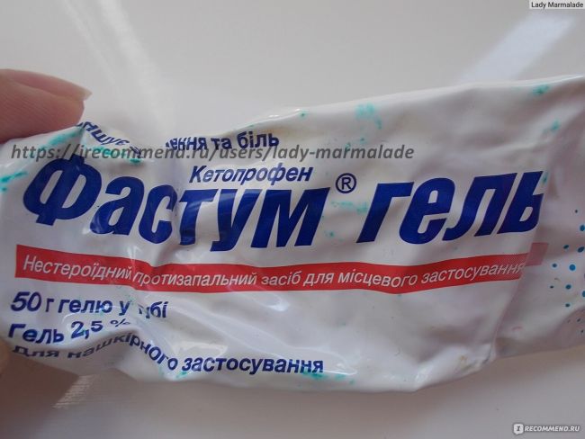 Фастум-гель отзывы