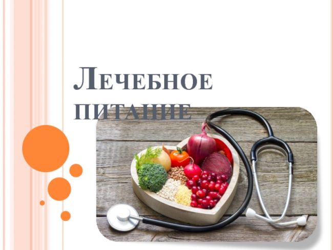 Диета номер 13 при лихорадке и тяжелых состояниях