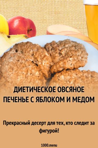 Овсяное диетическое печенье