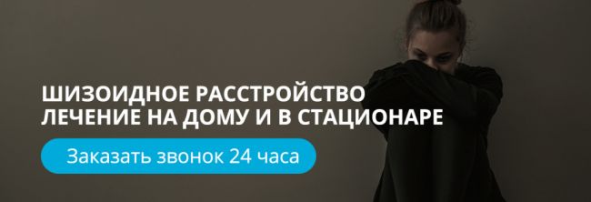Шизоидная психопатия