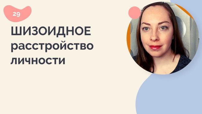 Отстраненность симптомов шизоидного расстройства личности