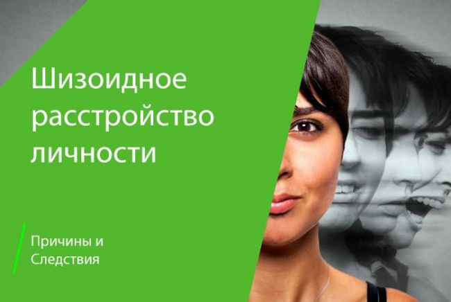 Шизоидный тип личности — что это за расстройство