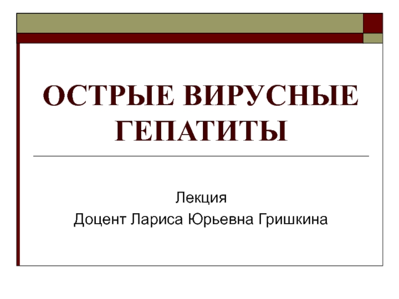 Вирусные гепатиты - что это такое