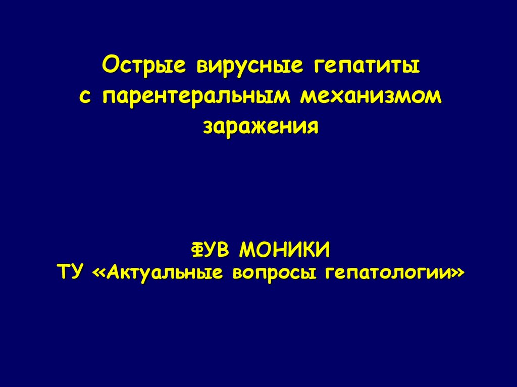Вирусный гепатит а: лечение, симптомы, причины, профилактика, диагностика | gepatus.ru