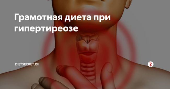 Что нельзя есть при гипертиреозе щитовидной железы