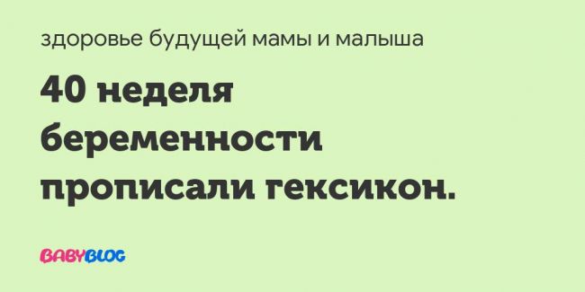 Гексикон при беременности - инструкция, побочные действия / mama66.ru